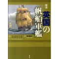 図説・英国の帆船軍艦