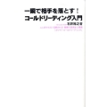 一瞬で相手を落とす!コールドリーディング入門 人に好かれる!信頼される!禁断の話術&心理術「ホワイト・コールドリーディング」 FOREST MINI BOOK