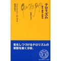 テロリズム 歴史・類型・対策法 文庫クセジュ 926