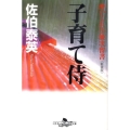 子育て侍 新装版 幻冬舎時代小説文庫 さ 11-7 酔いどれ小籐次留書