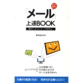 今すぐ使える!「メール」上達BOOK 要点スッキリメッセージが作れる!