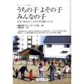 うちの子よその子みんなの子 本音の付き合い、だから20年続いている ニューウェーブ子ども家庭福祉