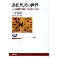 進化思考の世界 ヒトは森羅万象をどう体系化するか NHKブックス 1164