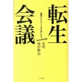 転生会議 課題がわかると人生は楽になる