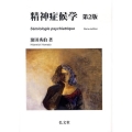 精神症候学 第2版
