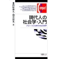 現代人の社会学・入門 グローバル化時代の生活世界 有斐閣コンパクト