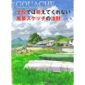 学校では教えてくれない風景スケッチの法則 不透明水彩絵の具ガッシュを使って描く