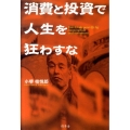 消費と投資で人生を狂わすな