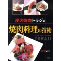 炭火焼肉トラジの焼肉料理の技術