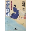 文月騒乱 幻冬舎時代小説文庫 と 2-22 首売り長屋日月譚