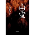 山宣 新装版
