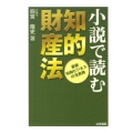 小説で読む知的財産法 最新知財ビジネスの法実務