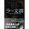 ラー文書 一なるものの法則 第1巻