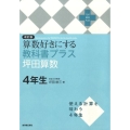 算数好きにする教科書プラス坪田算数 4年生 改訂版 TEXT BOOK PLUS