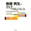 倒産・再生のリスクマネジメント 企業の持続型再生条件を探る