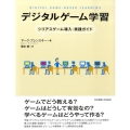 デジタルゲーム学習 シリアスゲーム導入・実践ガイド