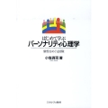 はじめて学ぶパーソナリティ心理学 個性をめぐる冒険