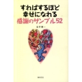 すればするほど幸せになれる感謝のサンプル52