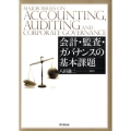 会計・監査・ガバナンスの基本課題