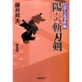 陽炎斬刃剣 改訂版 日暮左近事件帖 廣済堂文庫 ふ 6-4