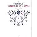 人生を変える「奇跡のコース」の教え
