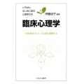 臨床心理学 全体的存在として人間を理解する いちばんはじめに読む心理学の本 1