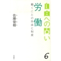 労働 働くことの自由と制度 自由への問い 6