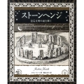 ストーンヘンジ 巨石文明の謎を解く アルケミスト双書