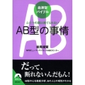 血液型バイブルAB型の事情 ふたつの顔は捨てられない 青春文庫 の- 18