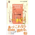 イソップ物語 ナビつき洋書