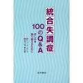 統合失調症100のQ&A 苦しみを乗り越えるために