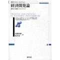 経済開発論 研究と実践のフロンティア 勁草テキスト・セレクション