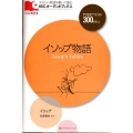 イソップ物語 IBCオーディオブックス