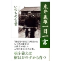 東井義雄一日一言 いのちの言葉