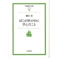 ぼくが世の中に学んだこと 岩波現代文庫 社会 166