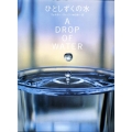 ひとしずくの水