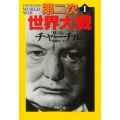 第二次世界大戦 1 新装版 河出文庫 チ 3-1