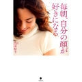 毎朝、自分の顔が好きになる