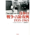 伝説の英国人記者が見た日本の戦争・占領・復興 1935-1965