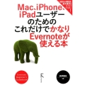 Mac、iPhone、iPadユーザーのためのこれだけでかな Evernote Beginner's Guidebook