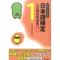 日本語検定公式練習問題集1級 3訂版