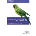 デザインの伝え方 組織の合意を得るコミュニケーション術