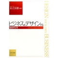 ビジネスをデザインする 経営学入門