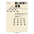 数は科学の言葉