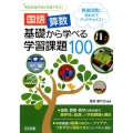 〈国語・算数〉基礎から学べる学習課題100 発達段階に合わせてグッドチョイス! 特別支援学校&学級で学ぶ!