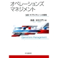 オペレーションズマネジメント 生産・サプライチェーンの管理