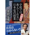 学校では教えてくれない日本史の授業謎の真相 PHP文庫 い 78-5