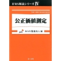 公正価値測定 IFRS解説シリーズ 4