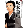 坂本龍馬 新しい日本をつくった幕末の風雲児 学研まんがNEW日本の伝記SERIES