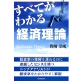 すべてがわかる経済理論